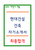 현대건설 자소서 건축직-1