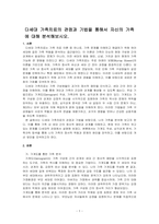 다세대 가족치료의 관점과 기법을 통해서 자신의 가족에 대해 분석해보시오-1