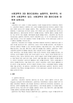사회과학의 3대 패러다임에는 실증주의, 해석주의, 비판적 사회과학이 있다 사회과학의 3대 패러다임에 대하여 논하시오​-1