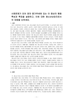사회문제가 되어 점차 증가추세에 있는 이 증상의 행동특성과 특징을 설명하고, 이에 대한 청소년상담자로서의 대응을 논하세요-1