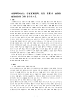 사회복지서비스 전달체계(공적, 민간 포함)의 실태와 발전방안에 대해 정리하시오-1