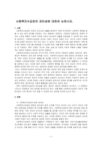 사회복지수급권의 권리성에 대하여 논하시오-1
