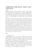 산업재해보상법의 연혁을 살펴보고, 문제점 및 개선방안을 제시하시오-1