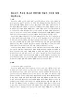 청소년기 특성과 청소년 프로그램 개발의 의미에 대해 제시하시오-1