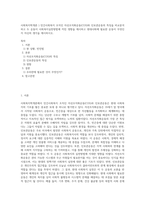 사회복지학개론 ) 민간사회복지 조직인 자선조직화운동(COS)와 인보관운동의 특징을 비교분석하고 두 운동이 사회복지실천방법에 끼친 영향을 제시하고 현대사회에 필요한 운동이 무엇인지 자신의 생각을 제시하시오-1