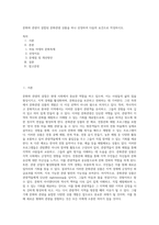문화와 관광이 결합된 문화관광 상품을 하나 선정하여 다음의 요건으로 작성하시오-1