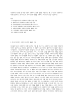 사회복지조직이론 중 어떤 이론이 사회복지조직에 필요한 이론인지, 왜 그 이론이 사회복지조직에 필요하다고 생각하는지, 조직이론의 내용을 기록하고 자신의 의견을 서술하시오-1