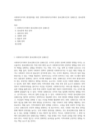 사회복지조직의 환경관리를 위한 전략(사회복지조직에서 종속강화조건과 상쇄조건, 종속관계 개선전략)-1