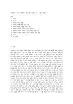 사회복지조직의 조직효과성 향상 방안에 관한 보고서를 작성하시오-1