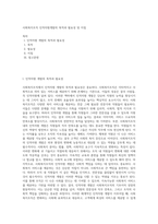 사회복지조직 인적자원개발의 목적과 필요성 및 지침-1