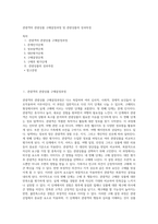관광객의 관광상품 구매결정과정 및 관광상품의 성과측정-1