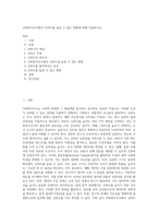 사회복지조사에서 신뢰도를 높일 수 있는 방법에 대해 서술하시오-1