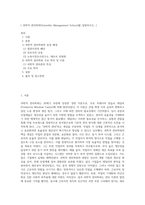 [ 과학적 관리학파(Scientific Management School)를 설명하시오 ]-1