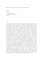 사회복지조사론 ) 사회조사목적에 따른 조사유형에 대하여 서술하시오 (3)-1