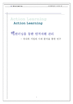 [조직행위관리] 액션러닝을 통한 인적자원 관리-1
