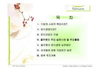 [기업윤리] 풀무원의 윤리경영-2