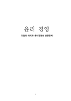 [윤리경영] 기업의 이익과 윤리경영의 상관관계-1