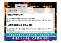 [광고학] 카스맥주 광고전략-7