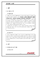 [마케팅사례] 코카콜라의 마케팅사례 분석-2