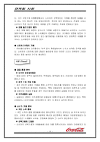 [마케팅사례] 코카콜라의 마케팅사례 분석-9