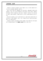 [마케팅사례] 코카콜라의 마케팅사례 분석-18