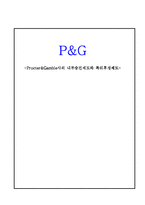 [인적자원관리](P&G) Procter&Gamble사의 내부승진제도와 복리후생제도-1