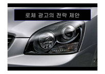 기아자동차 로체 Lotze 광고전략-10