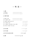 [정치학] TV 토론이 후보자 이미지 형성에 미치는 연구 -5,31 지방선거 서울시장 후보 토론을 중심으로-2