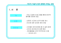 [정치학] 미디어 이용이 유권자의 정치행태에 미치는 영향 - 각 매체별 5.31 지방선거를 중심으로-5