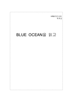 [독후감] 블루오션 BLUE OCEAN을 읽고-1
