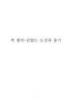 [독후감] 잭웰치 끝없는 도전과 용기를 읽고 나서-1