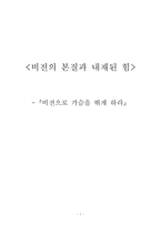 [독후감] 비전으로 가슴을 뛰게 하라를 읽고-1