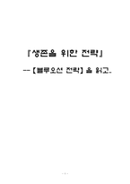 [독후감] 블루오션전략을 읽고-1
