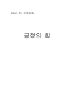 [독후감] 긍정의 힘을 읽고-1