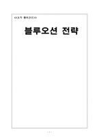 [독후감] 블루오션 전략 을 읽고 나서-1