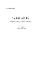 설득의 심리학 독후감-1