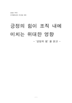 [독후감] 긍정의 힘 -을 읽고 나서-1