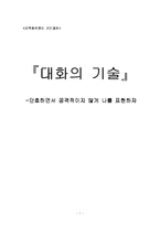 [독후감] 대화의 기술을 읽고-1