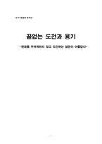[독후감] 끝없는 도전과 용기를 읽고-1