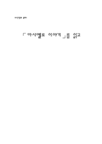 [독후감] 마시멜로 이야기를 읽고............-1