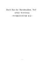 [독후감] 마시멜로 이야기-1