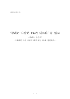 [독후감] 끌리는 사람은 1%가 다르다 읽고-1