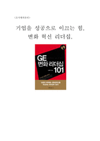 [독후감] GE 변화리더십101 읽고 나서-1