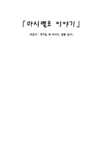 [독후감] 마시멜로 이야기(호아킴 데 포사다, 엘렌 싱어)-1