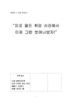 [독후감] 블루오션전략을 읽고 나서-1