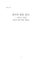 [독후감] 설득의 힘을 읽고-1