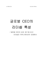 [독후감] 글로벌 CEO의 성공 공식을 읽고-1