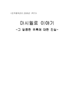 [경영학 독후감] 마시멜로 이야기-1