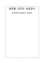 [독후감] 글로벌CEO의 성공공식 -김성주의 성주인터네셔널-1
