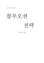 [독후감] 블루오션전략을 읽고.......-1